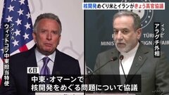 核開発めぐる米イラン高官協議きょう開催へ　協議仲介のカタールなどが合意案提示「3年間ウラン濃縮活動停止」など　双方の主張に隔たり、進展不透明| TBS CROSS DIG with Bloomberg