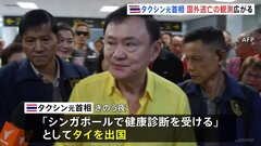 タイのタクシン元首相が国外逃亡か 「健康診断受ける」として出国→目的地シンガポールではなく中東ドバイへ| TBS CROSS DIG with Bloomberg