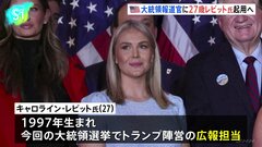 大統領報道官に27歳キャロライン・レビット氏　トランプ次期政権| TBS CROSS DIG with Bloomberg