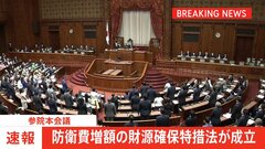 【速報】防衛費増額の財源確保特措法、参議院本会議で可決・成立　立憲民主などの野党が反対も| TBS CROSS DIG with Bloomberg