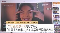 “つり目ポーズ”問題 フィンランド首相が日中韓に謝罪「あらゆる差別はあってはならないもの」| TBS CROSS DIG with Bloomberg