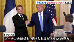 トランプ大統領がマクロン大統領と会談「プーチン氏も受け入れるだろう」 平和維持の軍派遣「問題になると思わない」　戦闘終結後のウクライナめぐり話し合う| TBS CROSS DIG with Bloomberg