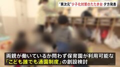 “異次元”少子化対策のたたき台がきょう午後決定　3年間で児童手当拡充や「こども誰でも通園制度」創設検討など取り組み| TBS CROSS DIG with Bloomberg