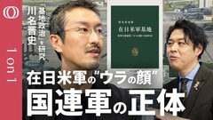 【日本に7か所】「日本と事前協議せず戦闘可能」基地問題研究の第一人者・川名晋史／在日米軍の“知られざる特権”とは／有事の助けは“時価”次第／沖縄だけの問題ではない／安保条約の“再検証”へ【1on1】| TBS CROSS DIG with Bloomberg