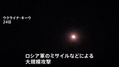 ウクライナ首都キーウにロシア軍の大規模攻撃 ミサイルやドローン、子ども含む50人以上死傷| TBS CROSS DIG with Bloomberg