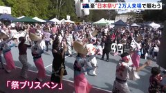 溢れる“日本愛”　オーストラリア最大規模の日本イベント「祭りブリスベン」に2万人来場| TBS CROSS DIG with Bloomberg
