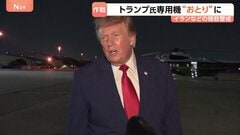 イラン暗殺警戒　アメリカ・トランプ氏 大統領専用機を“おとり”に　食料など運ぶトラックで機外に出たか| TBS CROSS DIG with Bloomberg