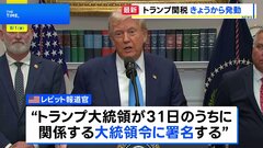 トランプ政権「相互関税」 8月1日から新税率適用へ　日本は15％| TBS CROSS DIG with Bloomberg