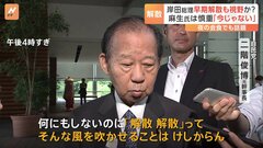 二階氏「解散風はけしからん」　早期解散説に自民党内では慎重論　国会会期末まで2週間| TBS CROSS DIG with Bloomberg