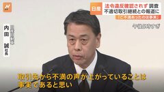 「法令違反、現時点で確認されず」日産、下請法違反の調査結果を公表　内田社長「取引先から不満あったのは事実」| TBS CROSS DIG with Bloomberg