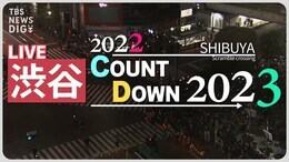 【LIVE】渋谷年越しカウントダウン 大みそかの様子(2022年12月31日)|TBS NEWS DIG