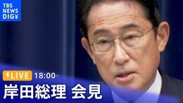 【LIVE】物価高への対応策は…岸田総理が会見 | TBS NEWS DIG(2022年9月8日)|TBS NEWS DIG