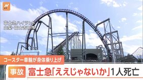 富士急ハイランドで死亡事故　アトラクション「ええじゃないか」の点検をしていた男性従業員が車両とレールの間にはさまれる|TBS NEWS DIG