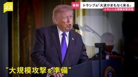 【イラン攻撃】イラン側がホルムズ海峡を封鎖「一滴の石油も流出させない」 ペルシャ湾に日本船42隻が滞留…トランプ氏は“大規模攻撃”示唆【news23】|TBS NEWS DIG