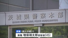 母親の首をペーパーナイフで刺し殺害か　45歳の長男を逮捕　去年10月に畑から白骨遺体　茨城県警|TBS NEWS DIG