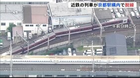 近鉄・京都線　普通列車が京都駅内で脱線　乗客乗員32人乗っていたがけが人なし　一部区間で運転見合わせ　原因調査中|TBS NEWS DIG