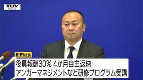 「たたっ殺すぞ」などと発言のモンテディオ山形・相田社長は社長を続投　役員報酬30％を4か月自主返納などの処分　モンテディオ山形が記者会見|TBS NEWS DIG