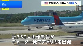 日本人3人と韓国人ら計330人がチャーター機で出発 不法就労の疑い 韓国「現代自動車」などの工場でアメリカ移民当局が逮捕|TBS NEWS DIG