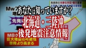 「北海道・三陸沖後発地震注意情報」とは？　あなたは知っていますか？　考えられる影響は？　今できる準備は？【青森県で最大震度5強を観測する強い地震】|TBS NEWS DIG
