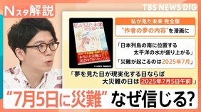 「7月5日に災難」科学的根拠ないのに…観光に影響も、人が“予言”や“デマ”を信じてしまう理由【Nスタ解説】|TBS NEWS DIG