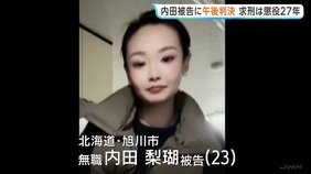 実行行為否認の内田梨瑚被告にきょう（22日）午後判決　女子高校生を橋から転落させ殺害した罪など　北海道・旭川市|TBS NEWS DIG