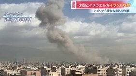 【速報】「壮大な怒り」作戦　アメリカとイスラエルがイラン攻撃　イランもイスラエルに報復攻撃開始　「攻撃は少なくとも週末通じて続けられる」米メディア|TBS NEWS DIG