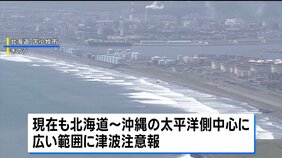 太平洋側沿岸で津波注意報継続　カムチャツカ半島沖巨大地震の影響で&nbsp;|TBS NEWS DIG