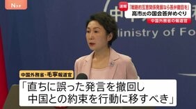 【速報】中国外務省「戦略的互恵関係を発展させたいなら答弁撤回を」　高市総理の“台湾有事”答弁を改めて批判|TBS NEWS DIG