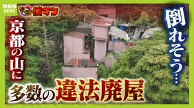 「ドカンと倒れそう」住宅街近くの山に“違法建築”された『廃屋』や大量のゴミ...近隣住民は崩落や飛来を懸念 所有者の親族は取材に「解体業者に頼むとお金がかかるので...」|TBS NEWS DIG