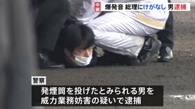 【中継】演説会場で爆発音 岸田総理はけがなし 容疑者逮捕 和歌山・雑賀崎漁港|TBS NEWS DIG