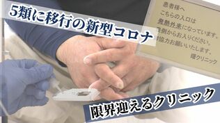 「罵詈雑言に心が折れる…」新型コロナの5類移行で“まちのクリニック”が限界 行政が有効な手立てはなく|TBS NEWS DIG