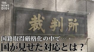 「不相当、却下を！」“日本国籍取得訴訟”で弁護団が反論　国籍取得厳格化の中で、国が見せた対応と“黒塗りの解答用紙”【“知られざる法廷”からの報告】|TBS NEWS DIG