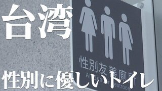カギは「選択肢」と「教育」　台湾で広がる「オールジェンダートイレ」とは| TBS CROSS DIG with Bloomberg