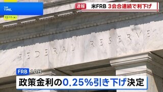 FRB 3会合連続で0.25％の利下げ決定 3人の出席者が反対　パウエル議長は今後の追加利下げ慎重に進める姿勢「経済の動向を見極めるのに良い状態」| TBS CROSS DIG with Bloomberg