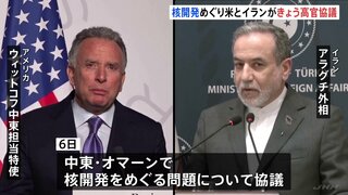 核開発めぐる米イラン高官協議きょう開催へ　協議仲介のカタールなどが合意案提示「3年間ウラン濃縮活動停止」など　双方の主張に隔たり、進展不透明| TBS CROSS DIG with Bloomberg