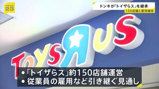 ドンキ運営会社が「トイザらス」の日本事業を継承　2017年にはアメリカで経営破綻　150店舗と雇用維持へ| TBS CROSS DIG with Bloomberg