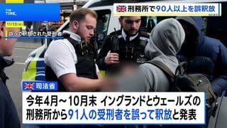 イギリスの刑務所で4月以降90人以上を誤釈放　逃亡中の受刑者も　過密状態の解消が原因か　野党が批判強める| TBS CROSS DIG with Bloomberg