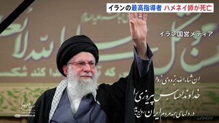 イラン最高指導者ハメネイ師が死亡 アメリカ・イスラエルによる攻撃　イランの死者は201人 さらなる報復が懸念| TBS CROSS DIG with Bloomberg