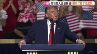 「中間選挙勝利に値する成果あげた」トランプ大統領が実績を強調　抗議集会からは批判の声も　共和党大会最終日| TBS CROSS DIG with Bloomberg