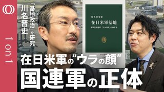 【日本に7か所】「日本と事前協議せず戦闘可能」基地問題研究の第一人者・川名晋史／在日米軍の“知られざる特権”とは／有事の助けは“時価”次第／“沖縄の問題”ではなく安保条約の“再検証”が必要【1on1】| TBS CROSS DIG with Bloomberg