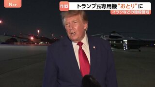 イラン暗殺警戒　アメリカ・トランプ氏 大統領専用機を“おとり”に　食料など運ぶトラックで機外に出たか| TBS CROSS DIG with Bloomberg