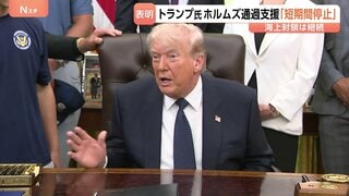 “合意が最終的にまとめられるか見極めるため”トランプ大統領が一転「短期間停止」ホルムズ海峡の船舶通過の支援「プロジェクト・フリーダム」| TBS CROSS DIG with Bloomberg