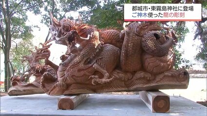倒れた樹齢1000年のご神木で制作 都城市の神社に勇壮な龍の彫刻が登場