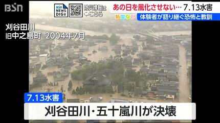 ニュース映像のようだったが現実だった」 7.13水害から22年 15時間孤立