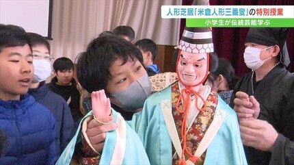 伝統芸能「米倉人形三番叟」 小学生が市の無形民俗文化財を学ぶ 山梨