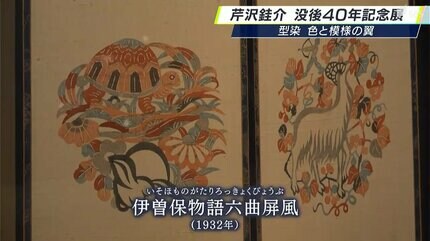 人間国宝 芹沢銈介さん没後40年 代表作100点を一同に 静岡市で特別展