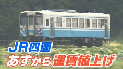 100円を稼ぐのに1761円もかかる…どうなるJR四国 運賃値上げで増収