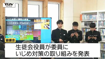 信頼関係を作りいじめ防止へ 中学生がいじめ対策の取り組みを発表