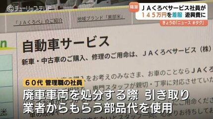 49台分の廃車代金 計145万7000円を着服 JAくろべ子会社 60代社員を懲戒