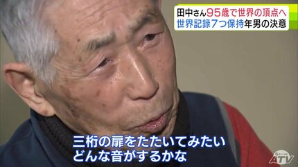 三桁の扉を叩いてみたい」95歳！限界知らずの“超人スプリンター”が